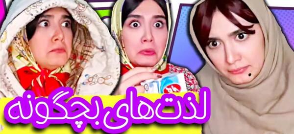 عکس های خنده دار آناهیتا