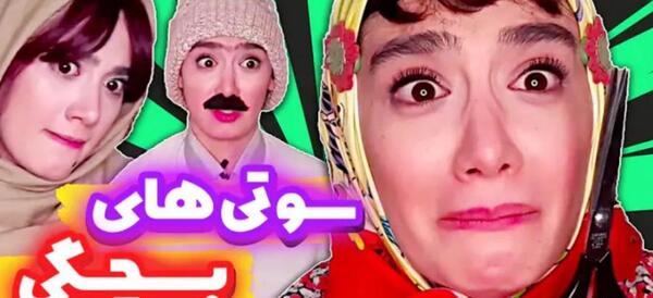 عکس های خنده دار آناهیتا