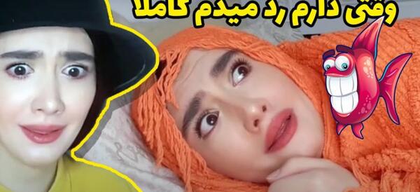 عکس های خنده دار آناهیتا