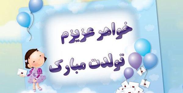 عکس تولد آبجی