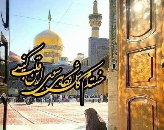 عکس بدون متن از حرم امام رضا