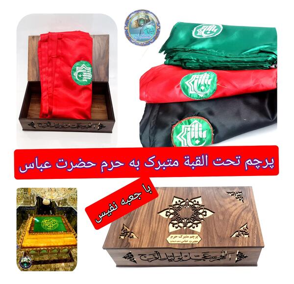 عکس پرچم ضریح حضرت عباس