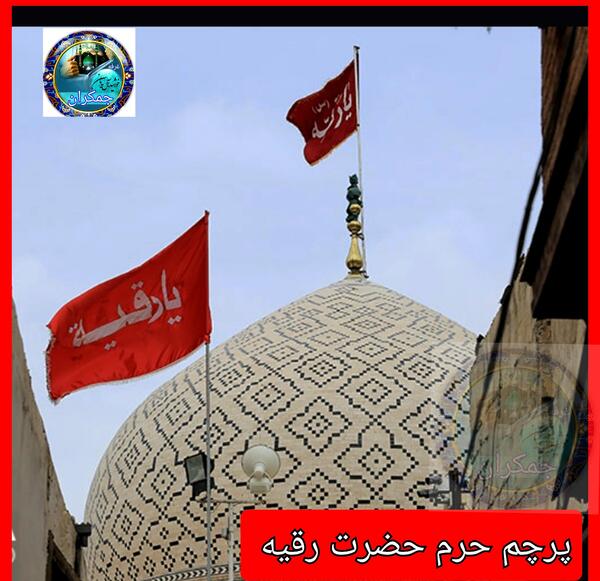 عکس پرچم ضریح حضرت عباس