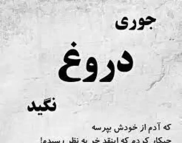 عکس نوشته تو یه دروغگویی