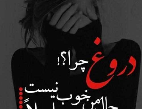 عکس نوشته تو یه دروغگویی