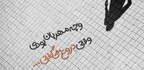 عکس نوشته تو یه دروغگویی