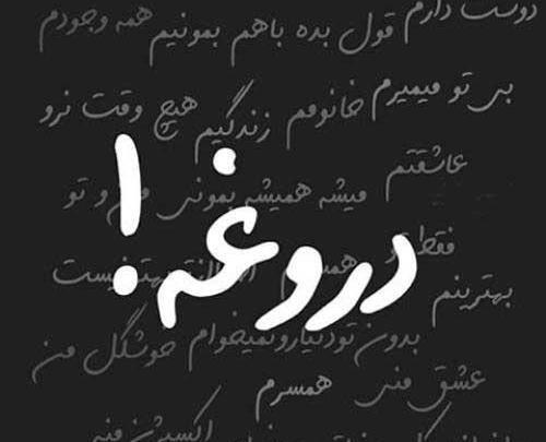 عکس نوشته تو یه دروغگویی