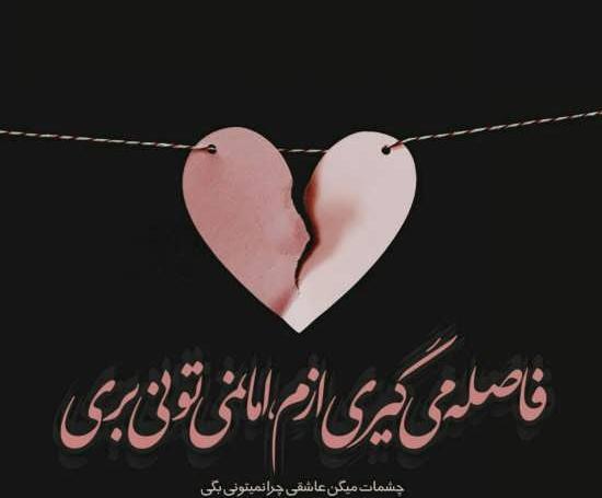عکس پروفایل دوست داشتن از راه دور