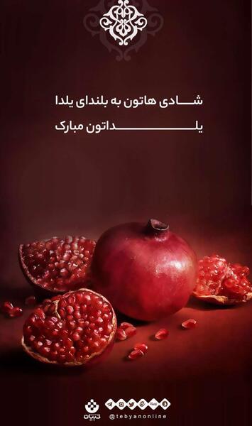 عکس شب یلدا نوشته