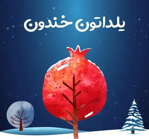 عکس شب یلدا نوشته