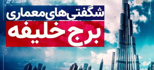 عکس برج یک کیلومتری