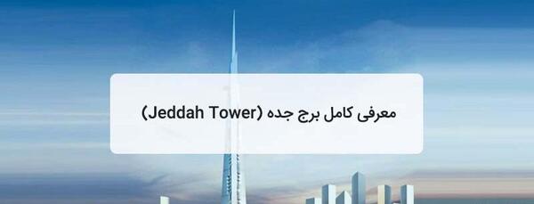 عکس برج یک کیلومتری