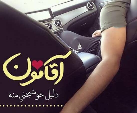 عکس دست دونفره طبیعی تو ماشین پراید