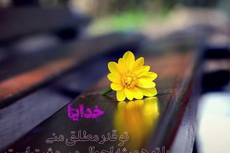 عکس نوشته راجب خدایا کمکم کن