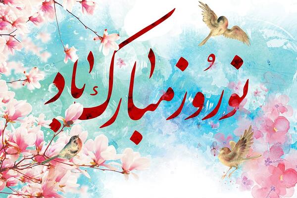عکس پس زمینه نوروز