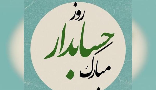 عکس نوشته روز جهانی حسابدار