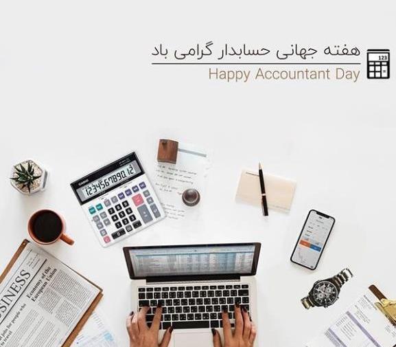 عکس نوشته روز جهانی حسابدار