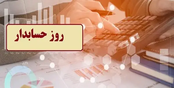 عکس نوشته روز جهانی حسابدار