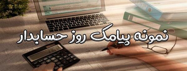 عکس نوشته روز جهانی حسابدار