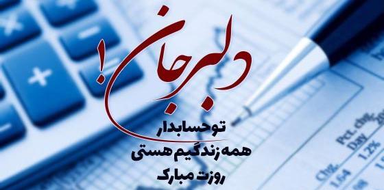 عکس نوشته روز جهانی حسابدار