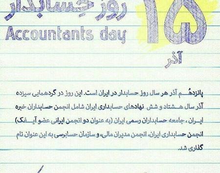 عکس نوشته روز جهانی حسابدار