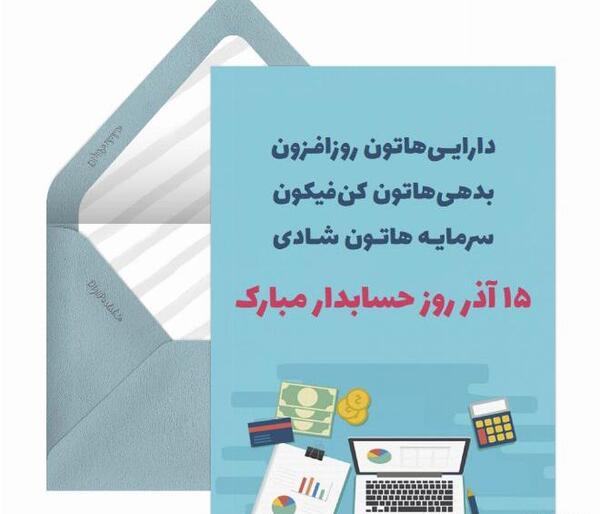 عکس نوشته روز جهانی حسابدار