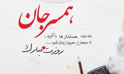 عکس نوشته روز جهانی حسابدار