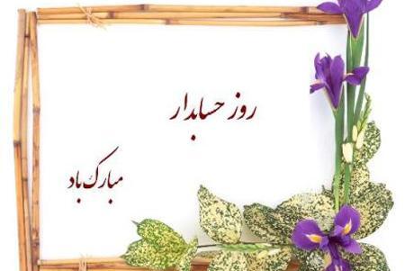 عکس نوشته روز جهانی حسابدار