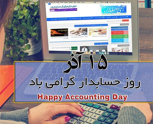 عکس نوشته روز جهانی حسابدار