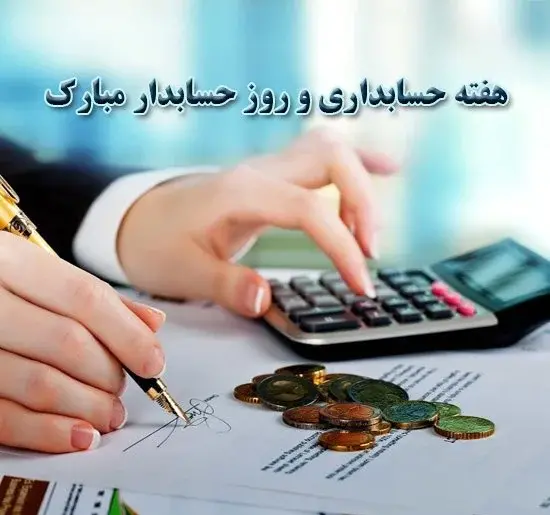 عکس نوشته روز جهانی حسابدار