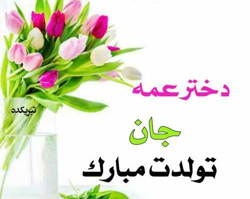 عکس تولدت مبارک دختر عمه گلم
