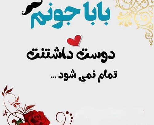 عکس بابا جان