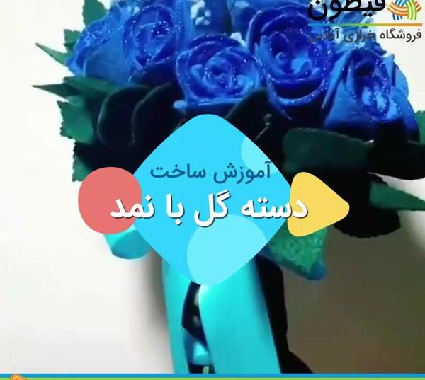 عکس دسته گل نمدی