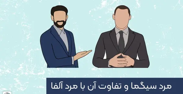 عکس مرد آلفا