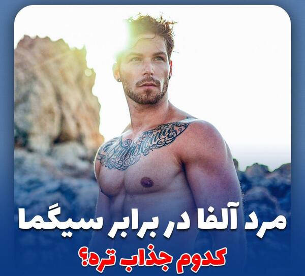 عکس مرد آلفا