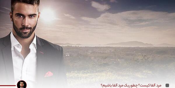 عکس مرد آلفا