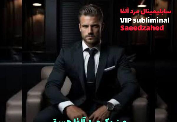 عکس مرد آلفا
