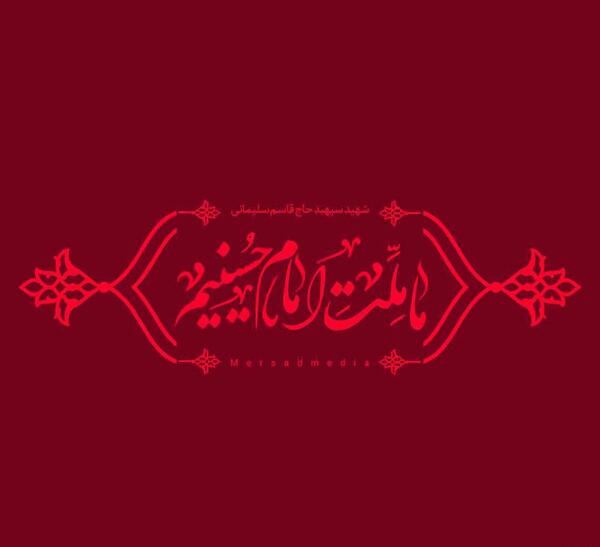 عکس پروفایل محرم سردار سلیمانی