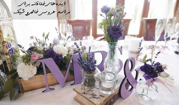 عکس ایده خاص برای عروسی