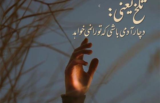 عکس نوشته عاشقانه غمگین کوتاه