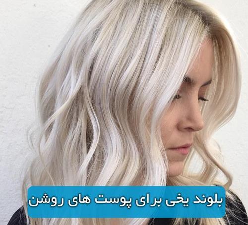 عکس رنگ مو سال 1401