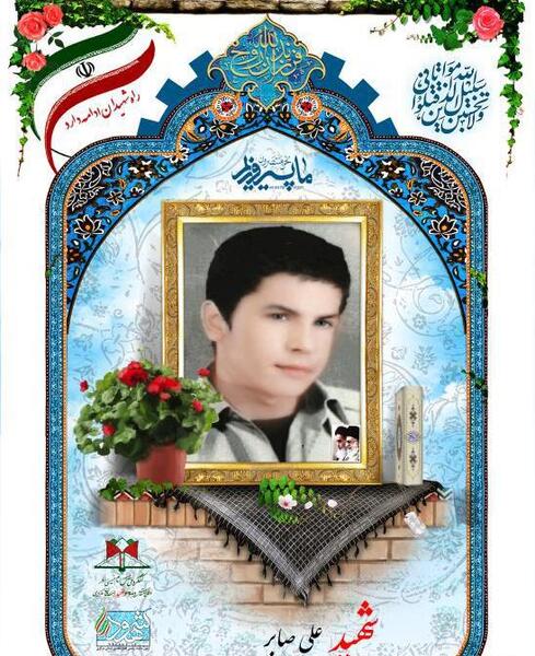 عکس شهید صابر