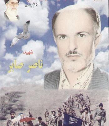 عکس شهید صابر