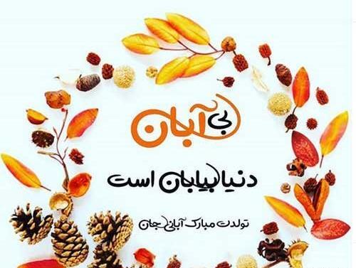 عکس نوشته تبریک آبان ماهی
