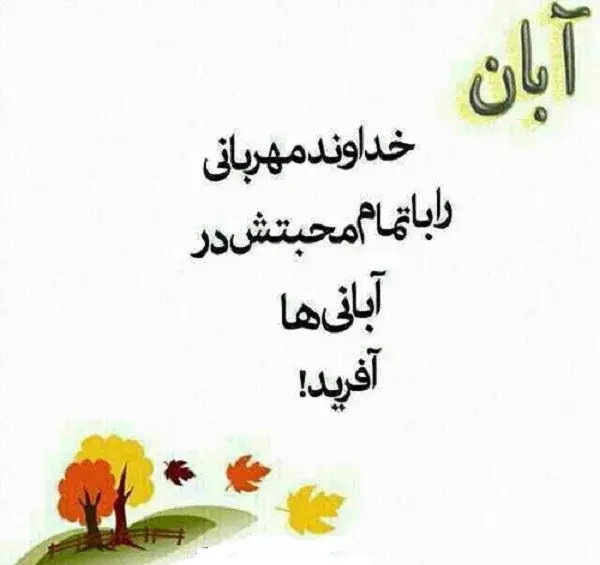 عکس نوشته تبریک آبان ماهی
