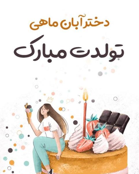عکس نوشته تبریک آبان ماهی