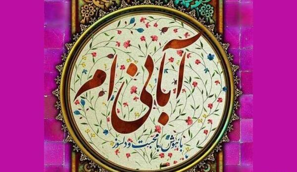 عکس نوشته تبریک آبان ماهی