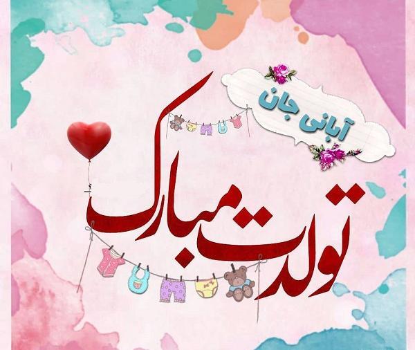 عکس نوشته تبریک آبان ماهی