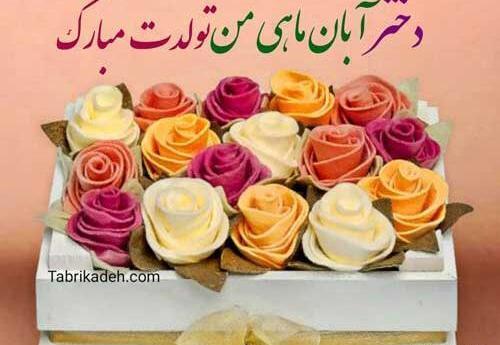 عکس نوشته تبریک آبان ماهی