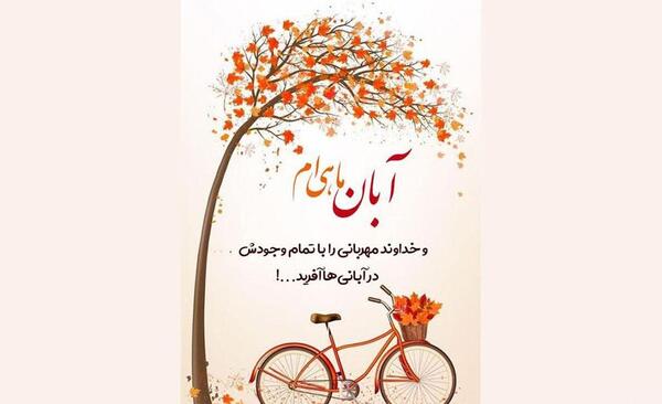 عکس نوشته تبریک آبان ماهی